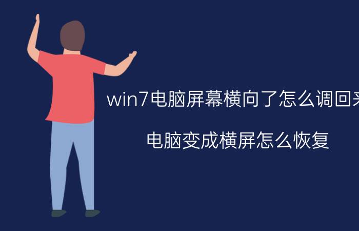 win7电脑屏幕横向了怎么调回来 电脑变成横屏怎么恢复？